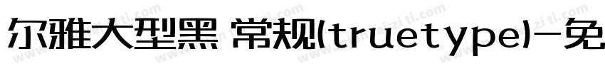 尔雅大型黑 常规(truetype)字体转换